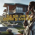 고급 빌라 구매 전 고려해야 할 5가지 사항