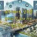 대구 아파트, 남부권 실거주 및 투자 가치 높은 곳은?
