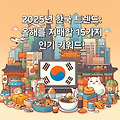 🔥 2025년 한국 트렌드: 올해를 지배할 15가지 인기 키워드!