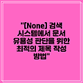 "[None] 검색 시스템에서 문서 유용성 판단을 위한 최적의 제목 작성 방법"