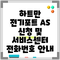 하트만 전기포트 AS 신청 및 서비스센터 전화번호 안내