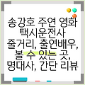 송강호 주연 영화 택시운전사 줄거리, 출연배우, 볼 수 있는 곳, 명대사, 간단 리뷰