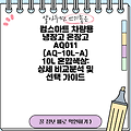컴스마트 차량용 냉장고 온장고 AQ011 (AQ-10L-A) 10L 혼합색상: 상세 비교분석 및 선택 가이드