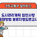 국토부 질의회신 | 도시관리계획 입안사항 등재방법 분류지형도면고시