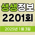 KBS 2TV 생생정보 2201회 2025년 1월 3일 맛집 식당 업체 촬영장소 촬영지 정보, 수확의 달인, 할매~ 밥 됩니까?, 이 PD가 간다 시즌2, 의령 망개떡, 독한 인생~ 독하다 독해!, 축산물직거래장터, 궁금한 건 못 참지, 봉화사