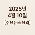 2025년 04월 10일 주요뉴스요약