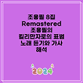 조용필 8집 Remastered 조용필의 킬리만자로의 표범 노래 듣기와 가사 해석
