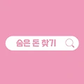 휴면계좌통합조회 3가지 방법!! 잊고 있던 예금 찾아 보기!!