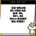 삼성 갤럭시탭 S8 시리즈 비교 분석: S8, S8+, S8 Ultra 당신에게 맞는 모델은?