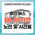 용인 버스 88, 88-1번 노선 및 시간표