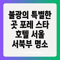 불광 포레 스타 호텔: 서울 서북부의 숨겨진 보석, 당신의 특별한 순간을 위한 완벽한 선택