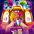 [DOLBYCINEMA][4D] 트롤: 밴드 투게더(Trolls Band Together, 2023) [최애 아이돌 그룹 재결합 초읽기! 우리 함께하면 더 좋잖아!][2023-12-20 개봉]