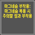마그네슘 부작용: 마그네슘 복용 시 주의할 점과 부작용