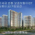 전세반환보증보험이란? 가입 요건 및 상품 비교