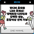 반디비 휴대용 LED 후레쉬: 컴팩트한 디자인과 강력한 성능, 혼합색상 선택 가능