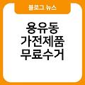 용유동 폐가전 무료수거 용유동가전제품무료수거 과천시폐가전제품무상방문수거 소형대형방문수거서비스 폐가전무료수거예약신청홈페이지 가전제품무료수거