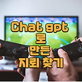Chat gpt(챗 gpt) 기반으로 만든 지뢰 찾기 게임 플레이