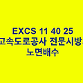 EXCS 11 40 25노면배수 한국고속도로공사 전문 시방서