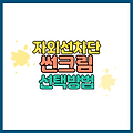 선크림 왜 발라야 할까요? 50대 인기 썬크림 추천 베스트 5