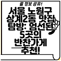 서울 노원구 상계2동 맛집 탐방: 엄선된 5곳의 반찬가게 추천!