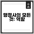 행정사의 모든 것: 역할