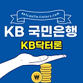 국민은행 KB닥터론(대상, 자격 조건, 신청 방법, 금리, 기간, 한도, 상환, 모바일, 스마트, 홈페이지)