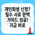 개인회생 신청 필수 서류 완벽 가이드: 절차, 준비물, 성공사례