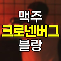 크로넨버그 1664 블랑 맥주 상세 정보, 도수, 가격, 칼로리 및 맛 분석