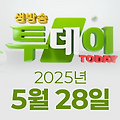 SBS 생방송투데이 2025년 5월 28일 오늘방송맛집 촬영장소 촬영지, 3GO 여행, 빅데이터 랭킹 맛집, 성대모사의 신, 인생식당