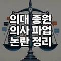 의대 증원 확대 의사파업 논란 총정리