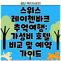 스위스 레이첸바크 추억여행: 가성비 호텔 비교 및 예약 가이드