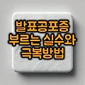 발표 공포증을 부르는 실수와 극복방법