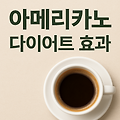 아메리카노 영양성분과 혈당지수, 매일 마셔도 다이어트에 좋은 이유와 주의점까지