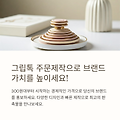 그립톡 주문제작 - 눈에 띄는 브랜드 홍보 판촉물