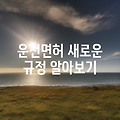 운전면허 새로운 규정 알아보기