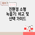 친환경 소형 녹음기: 비교 및 선택 가이드