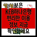 보은읍 KEB하나은행 방문, 편리하게 이용하세요! 시간, 위치, 서비스 정보 총정리