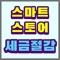 스마트스토어 세금 폭탄 피하기