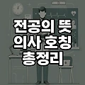 전공의 뜻-일반의 수련의 전문의 전임의 의미 호칭 총정리