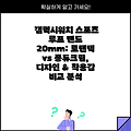 갤럭시워치 스포츠 루프 밴드 20mm: 로랜텍 vs 퐁듀크림, 디자인 & 착용감 비교 분석