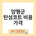 양평군 탄성코트 비용가격 탄성코트장단점결로 아파트베란다탄성코트 잘하는곳추천 새집탄성코트