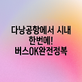 다낭 공항에서 시내까지, 버스 한방에 OK!