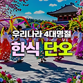 한국의 4대 명절은? 설날, 한식, 단오, 추석