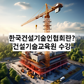 한국건설기술인협회의 역할, 교육 훈련 프로그램 수강 방법 건설기술 교육원