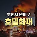 부천 호텔 화재 참사: 스프링클러 부재로 인한 대형 인명 피해