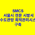 상수도관망 최적관리시스템 구축 SMCS 서울시 전문 시방서