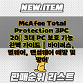 McAfee Total Protection 3PC 20| 3대 PC 보호 기능 완벽 가이드 | 바이러스, 멀웨어, 랜섬웨어 예방 및 방어