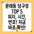 서울 영등포구 문래동 당구장 BEST 5: 위치, 운영시간, 전화번호 총정리