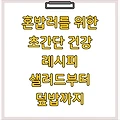 혼밥러를 위한 초간단 건강 레시피 샐러드부터 덮밥까지