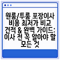 원룸/투룸 포장이사 비용 최저가 비교 견적 & 완벽 가이드: 이사 전 꼭 알아야 할 모든 것